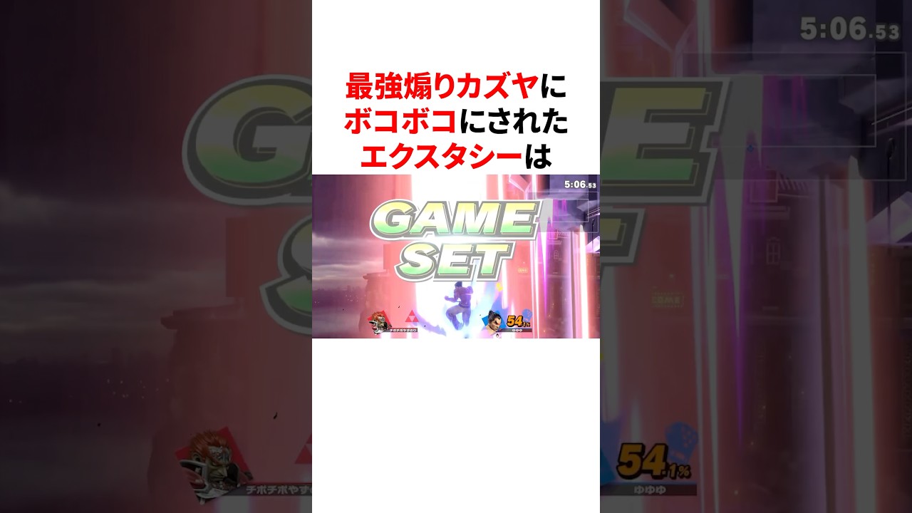 最強煽りカズヤにボコボコにされたエクスタシー　#エクスタシー#スマブラ