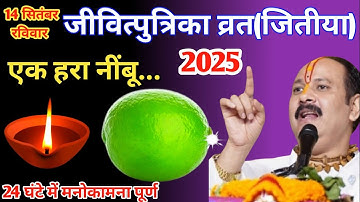 14 सितंबर जीवित्पुत्रिका /जितिया व्रत के दिन एक हरा नींबू वाला उपाय जरूर करें || Pradeep Ji Mishra