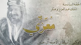 برنامج معزي. الحلقة 6. الملك عبدالعزيز وهتلر.