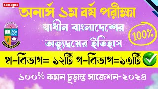 💯অনার্স ১ম বর্ষ স্বাধীন বাংলাদেশের অভ্যুদ্বয়ের ইতিহাস চূড়ান্ত সাজেশন । Hons 1st year suggestion 2024