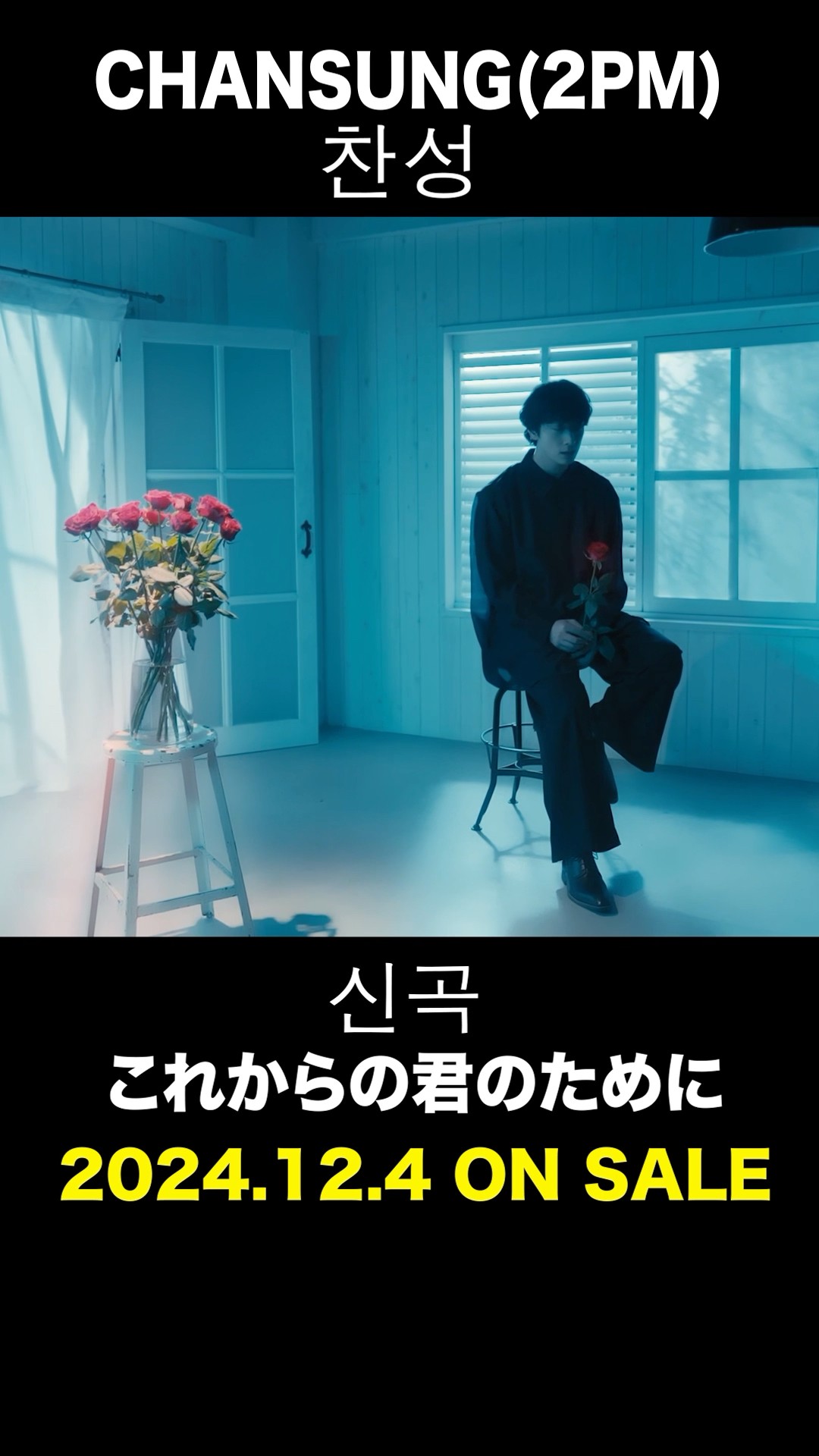 CHANSUNG(2PM) / これからの君のために #CHANSUNG #찬성 #純喫茶イニョン