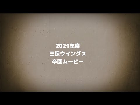 2021年度三保ウイングス卒団ムービー【00.オープニング】
