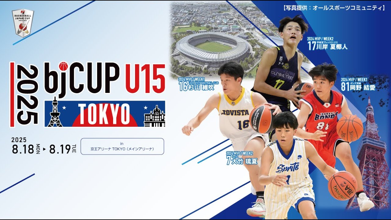 2025 bjカップU15 in TOKYO】男子準決勝｜ レバンガ北海道U15 vs. KAGO