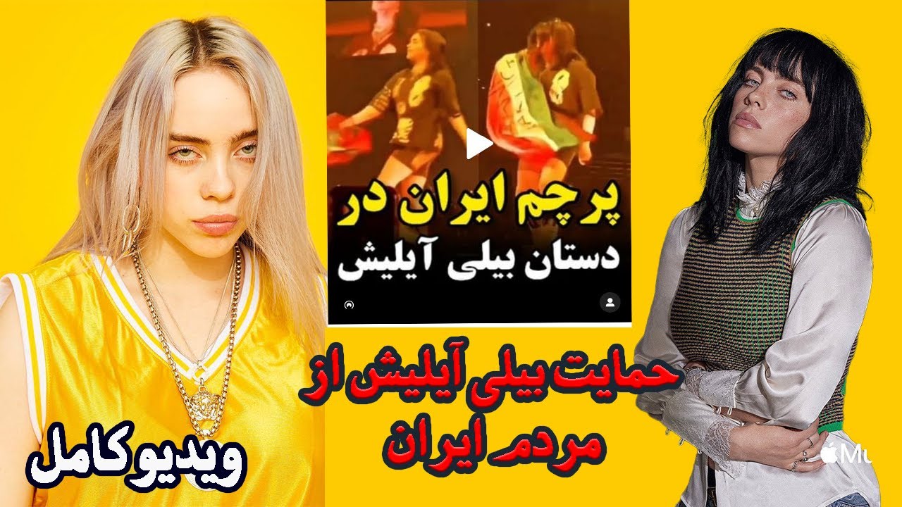 بیلی آیلیش در کنسرت دیشب: پرچم ایران در دستان بیلی آیلیش با شعار زن