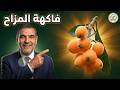 اكتشف فاكهة المزاح البشملة وفوائدها الغذائية الرائعة د محمد الفايد