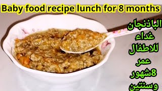 Baby food recipe lunch for 8 months to 2 years & عمل باذنجان للاطفال ل وجبه غداء للاطفال عمر 8شهور