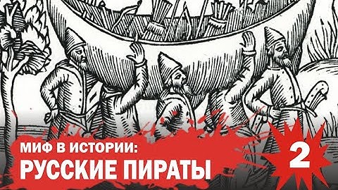 Русские пираты  Ушкуйники 2