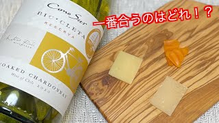 初心者におすすめの1,000円以下でコスパ最強白ワインとチーズ３種類でペアリングしてみてどれが一番合うのか！？コノスル  シャルドネ　ビシクレタ