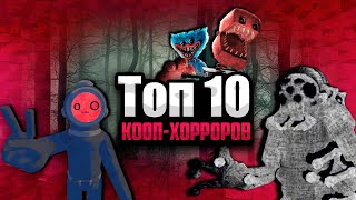ЛУЧШИЕ КООПЕРАТИВНЫЕ ХОРРОРЫ: ДРУГ ТЕБЯ НЕ ПРОСТИТ