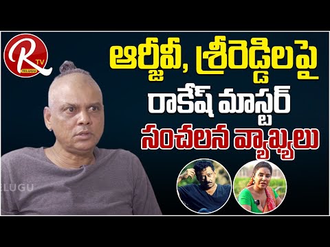Rakesh Master Exclusive Full Interview | Rakesh Master Controversial Interview | ORTV Telugu