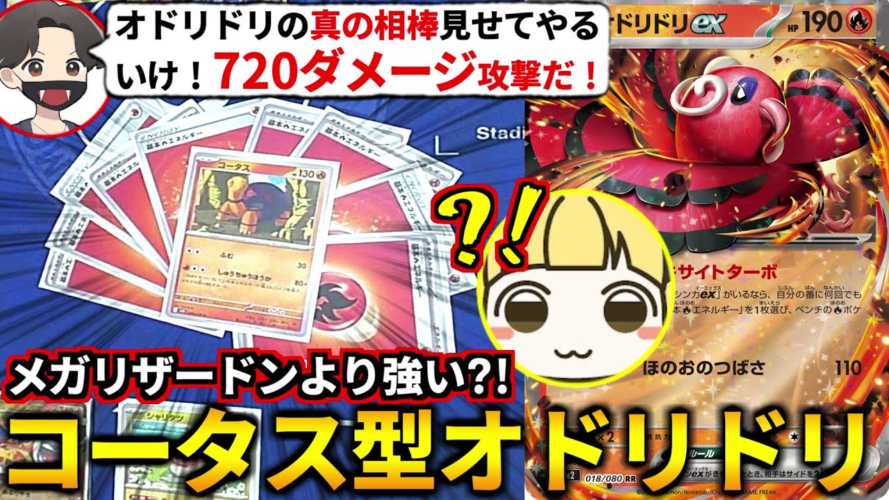 1000ダメ越えも夢じゃない！コータス型オドリドリでとりっぴぃのリザードンを燃やし尽くしてみた！(ポケカ対戦 ポケモンカード インフェルノX)