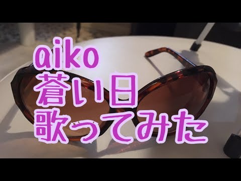 aiko 蒼い日　歌ってみた