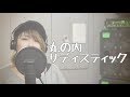 【歌ってみた】丸の内サディスティック/椎名林檎【朱梨】