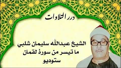 الشيخ عبدالله سليمان شلبي ما تيسر من أول سورة لقمان ستوديو