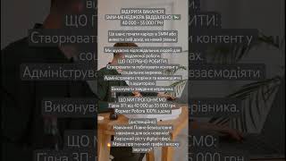 ВІДКРИТА ВАКАНСІЯ SMM-МЕНЕДЖЕРА #ставитилайки  #українавакансії #SSM