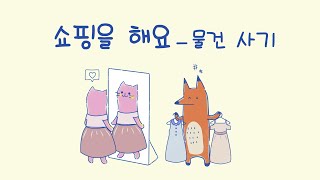 10. 쇼핑을 해요 - 물건 사기 / I go shopping. - Buying things / Learn Korean / ariari channel / animation