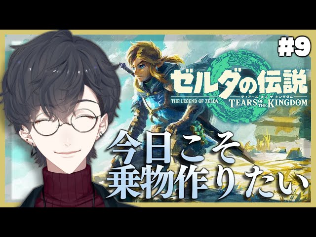 ＃9 （続）そうだ！兵器つーくろ！ | ゼルダの伝説 ティアーズ オブ ザ キングダム【にじさんじ/夢追翔】のサムネイル