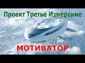 Мотиватор реализации Проекта Третье Измерение