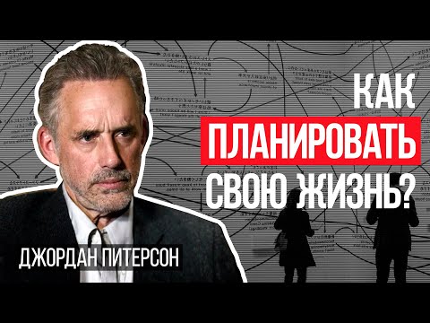 Джордан Питерсон | Как планировать свою жизнь?
