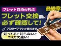 【フレット交換の利点】フレット交換のご依頼前に話す内容をそのまま動画にしました。最終章　交換を考える前に知っておきたい修正からフレット選びまで、確認項目は沢山あります。 Vol.346