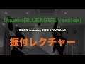 【振付レクチャー】Insane(B.LEAGUE version)/  岡崎体育 featuring 木村昴 &amp; アイクぬわら【オリジナル振付】