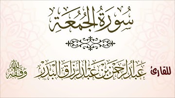 سورة الجمعة | للقارئ عبدالرحمن بن عبدالرزاق البدر