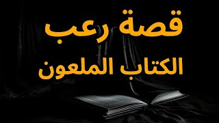 قصة رعب | الكتاب الملعون | قصص رعب