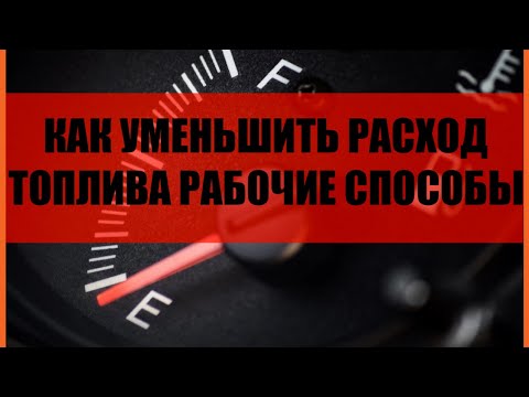 👍 КАК УМЕНЬШИТЬ РАСХОД ТОПЛИВА ❓ Рабочие способы