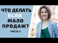 Увеличение числа клиентов и прибыли с продаж. Часть 2.