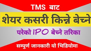 Nepse Tms बाट शेयर कसरी किन्ने र बेच्ने | buy sell ipo share online| share kasari kinne bechne