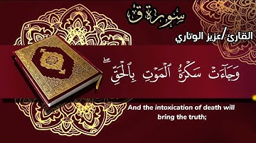 سورة ق بصوت القارئ المهندس/ عزيز الوتاري