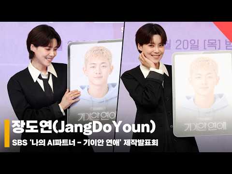 장도연(JangDoYoun), ‘남친을 소개합니다~ 웃어~ 자기야’ #기이안연애 #MyAIPartnerStrangeLove