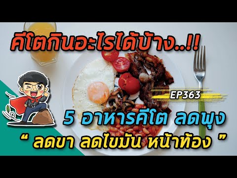 5 อาหารคีโต ลดไขมันทั้งตัว คีโตกินอะไรได้บ้าง ลดพุง ลดขา ลดไขมัน หน้าท้อง | EP363