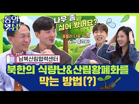 [남창희X김가영의 통일왓삼] 북한의 식량난&amp;amp;산림황폐화를 막는 방법(?)