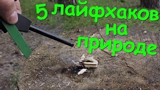 5 ЛУЧШИХ ЛАЙФХАКОВ НА ПРИРОДЕ;КОТОРЫМИ САМ ПОЛЬЗУЮСЬ