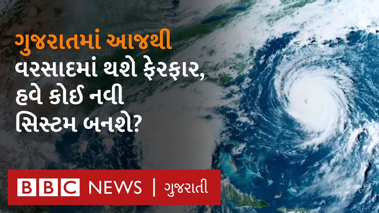 Gujarat Rain Update : ગુજરાતમાં આગામી દિવસોમાં બદલાશે વરસાદનું ચિત્ર