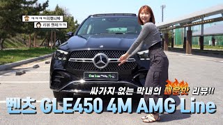 벤츠 GLE450 4M AMG Line 싸가지 없는 막내의 매운맛 리뷰!!!