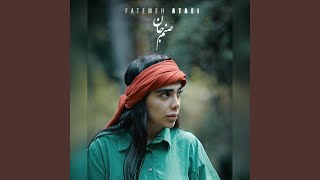 Video thumbnail of "Fatemeh Ataei - صنم جان"