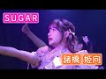 【4Kライブ映像】諸橋姫向「SUGAR」ヨリ