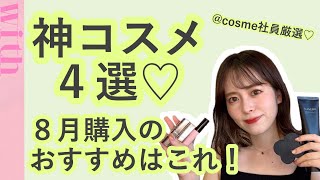 【購入品紹介】遅ればせながら、8月のお気に入りコスメ４選【本音レビュー】