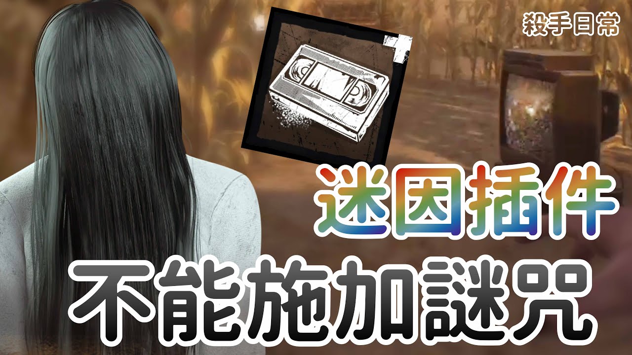 【Dead by daylight黎明死線】殺手日常~迷因插件、不能施加謎咒的貞子!