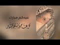 تكبيرات العيد في الشام تكبيرات المسجد الأموي 