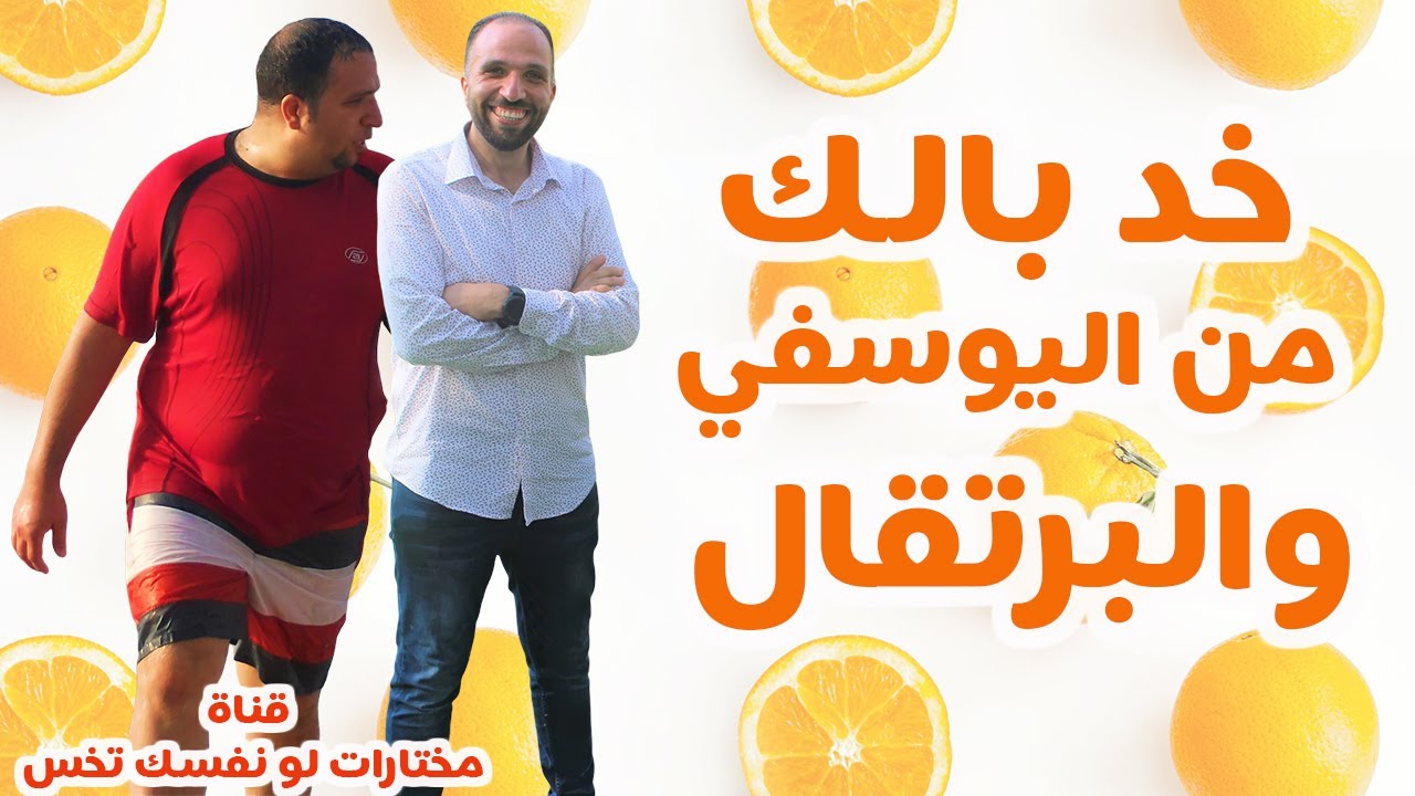 إحذر البرتقال واليوسفي | مش أي وقت