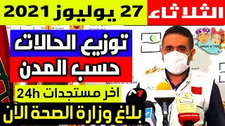 الحالة الوبائية في المغرب اليوم | بلاغ وزارة الصحة | عدد حالات فيروس كورونا الثلاثاء 27 يوليوز 2021