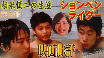 映画批評「ションベン・ライダー」【相米慎二監督 全作品批評 第３作】