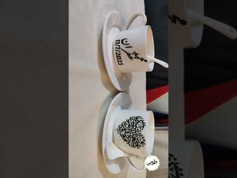 فناجين تونز مع اشرطة بطبع خاص للعرسان