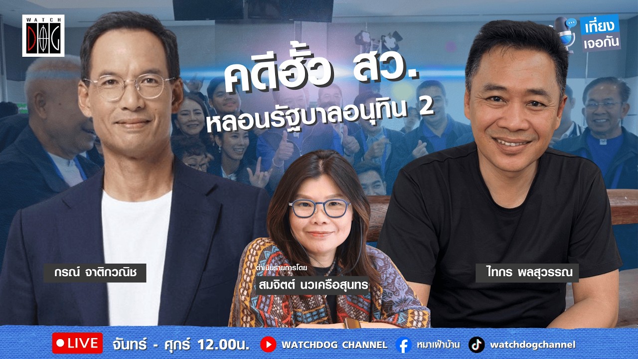 เที่ยง เจอกัน : “ถอดสูตรแก้วิกฤต วิบากกรรมรัฐบาล“ คุยกับ กรณ์//ไทกร 11 มี.ค.69