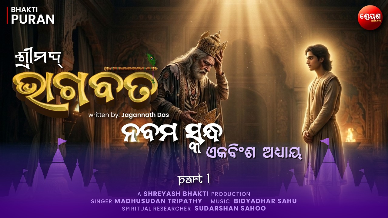 King Yayati & Puru Story (Part 1) | ଶ୍ରୀମଦ୍ଭାଗବତ | Odia Bhagabata | Bhakti Purana | Jagannath Das