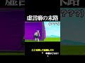 虚言癖の末路 #フォートナイト#末路 #fortnite