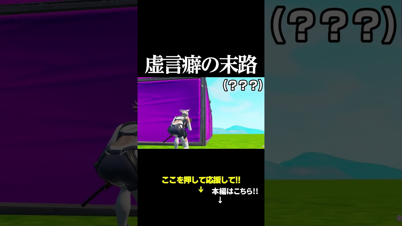虚言癖の末路 #フォートナイト#末路 #fortnite